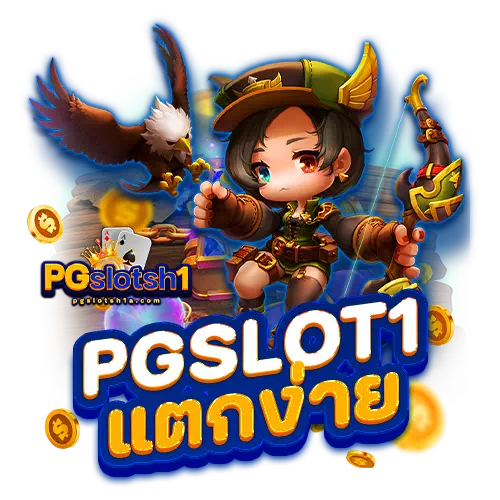 pgslot1 แตกง่าย